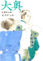 「大奥」18巻