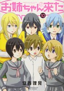 「お姉ちゃんが来た」10巻