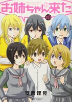 「お姉ちゃんが来た」10巻