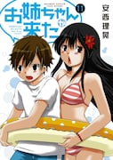 「お姉ちゃんが来た」11巻