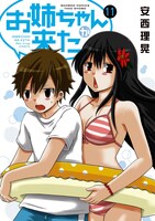 「お姉ちゃんが来た」11巻