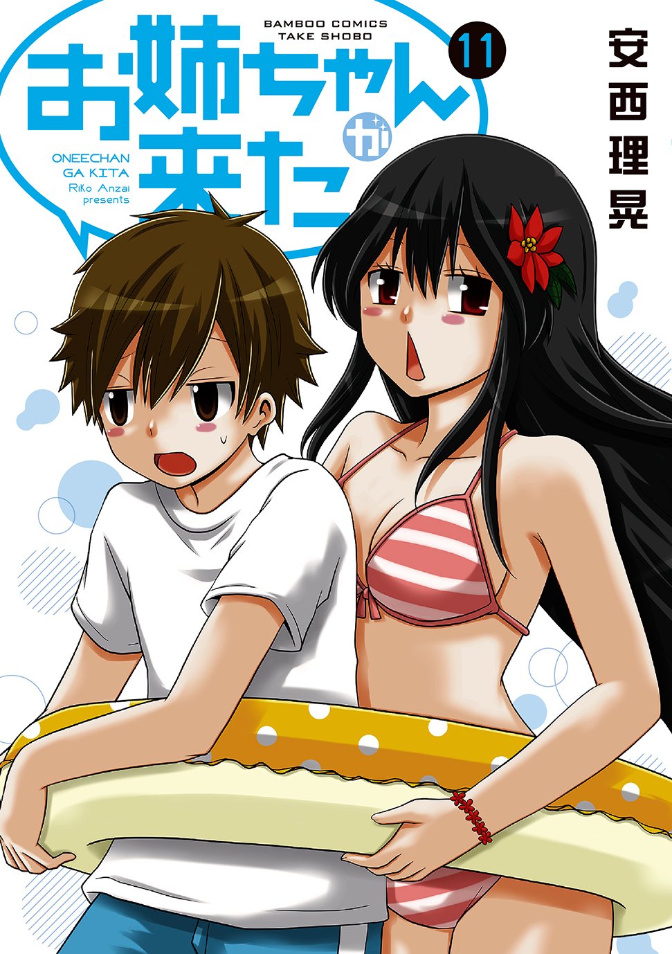 「お姉ちゃんが来た」11巻