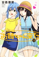 「お姉ちゃんが来た」13巻