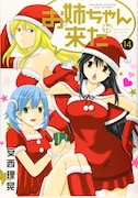 「お姉ちゃんが来た」14巻