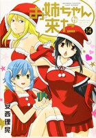 「お姉ちゃんが来た」14巻