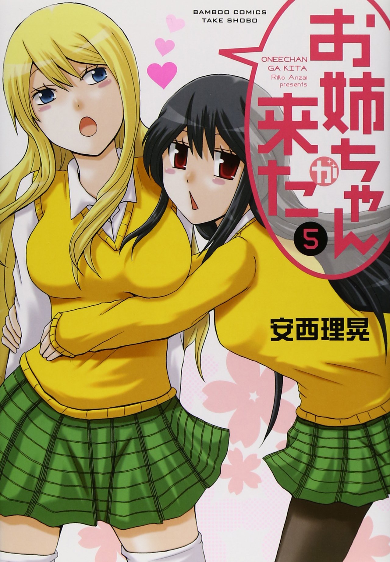 「お姉ちゃんが来た」5巻