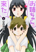 「お姉ちゃんが来た」6巻