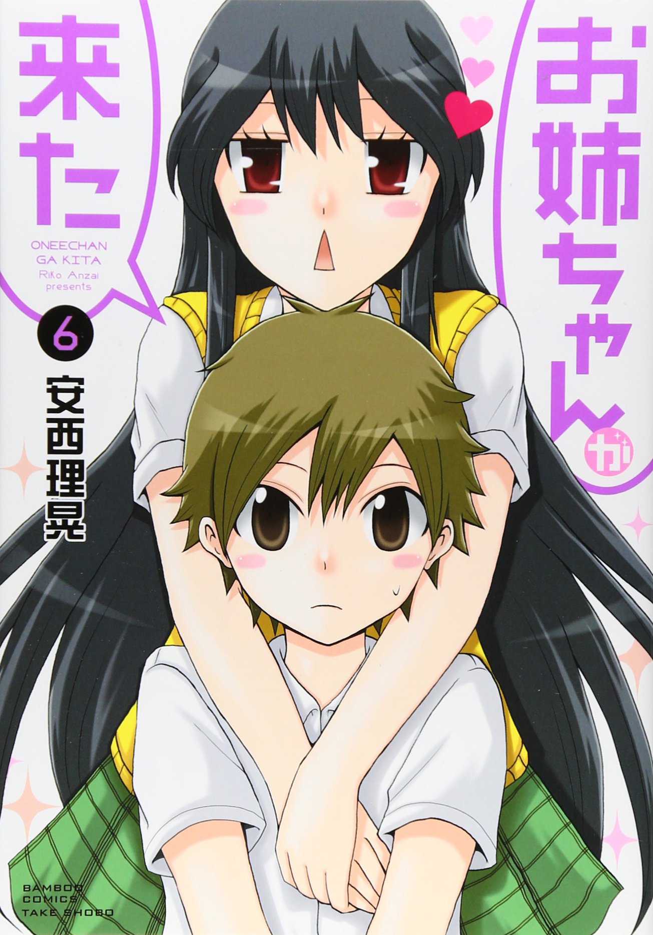 「お姉ちゃんが来た」6巻