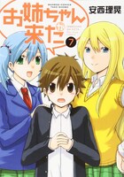 「お姉ちゃんが来た」7巻