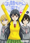 「お姉ちゃんが来た」8巻