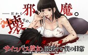 「サイコパス彼女と崩壊する僕の日常」