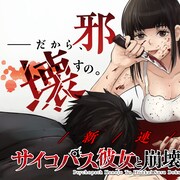 「サイコパス彼女と崩壊する僕の日常」生きづらさ抱える少年少女の青春サスペンス