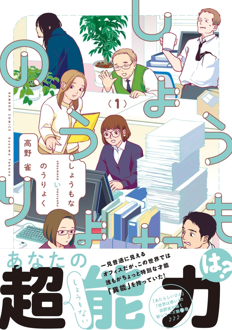 「しょうもないのうりょく」1巻帯付き