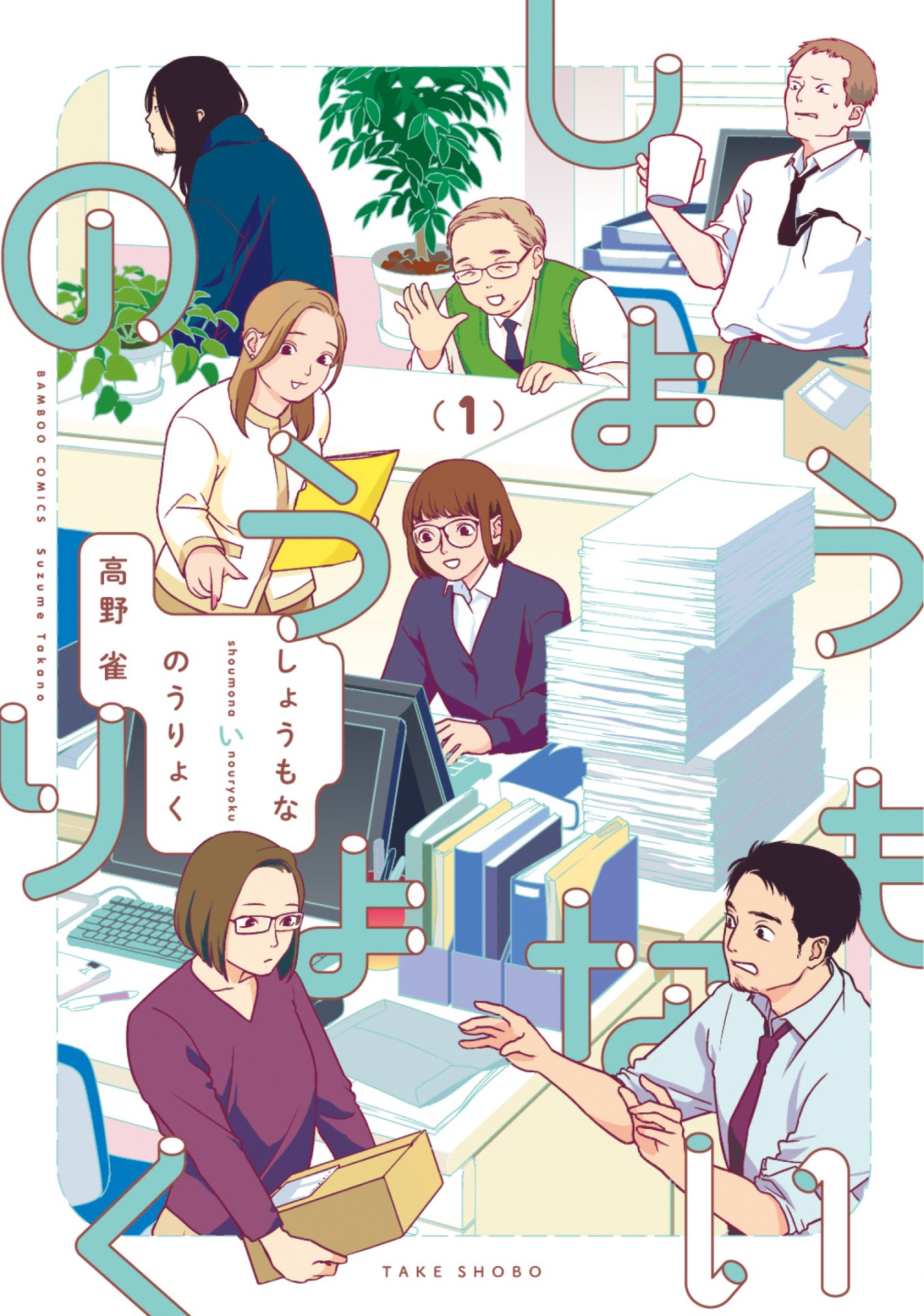 「しょうもないのうりょく」1巻帯なし