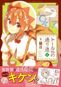 「トールさんの通り道」1巻