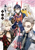 刀剣乱舞 ごはん と あそび がテーマのアンソロジー2冊同発 コミックナタリー 刀剣乱舞 ごはん と あそび がテーマのアンソロジー2冊同発 コミックナタリー