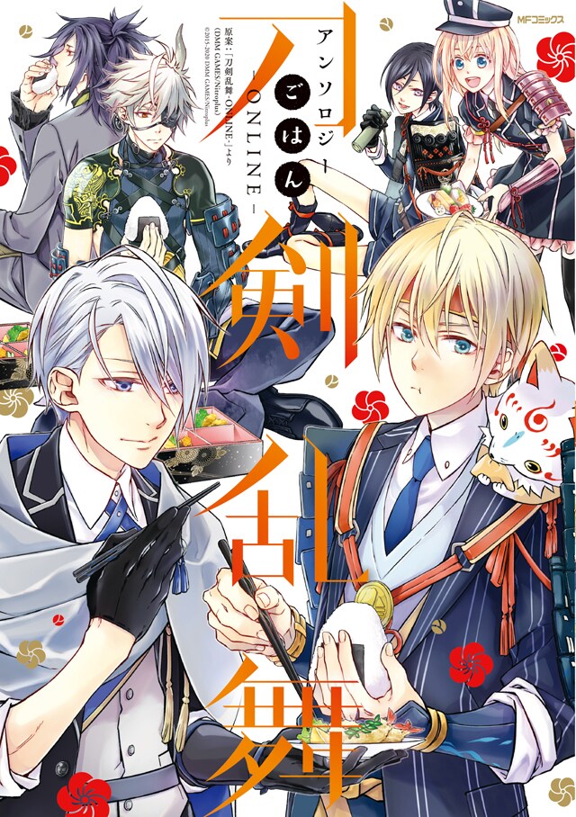 「刀剣乱舞-ONLINE-アンソロジー ごはん」