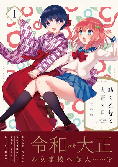 「紡ぐ乙女と大正の月」1巻