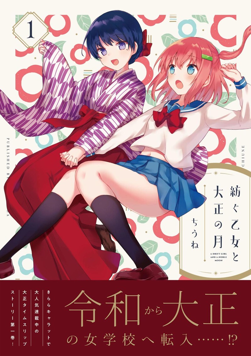 「紡ぐ乙女と大正の月」1巻