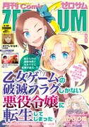 月刊コミックZERO-SUM8月号