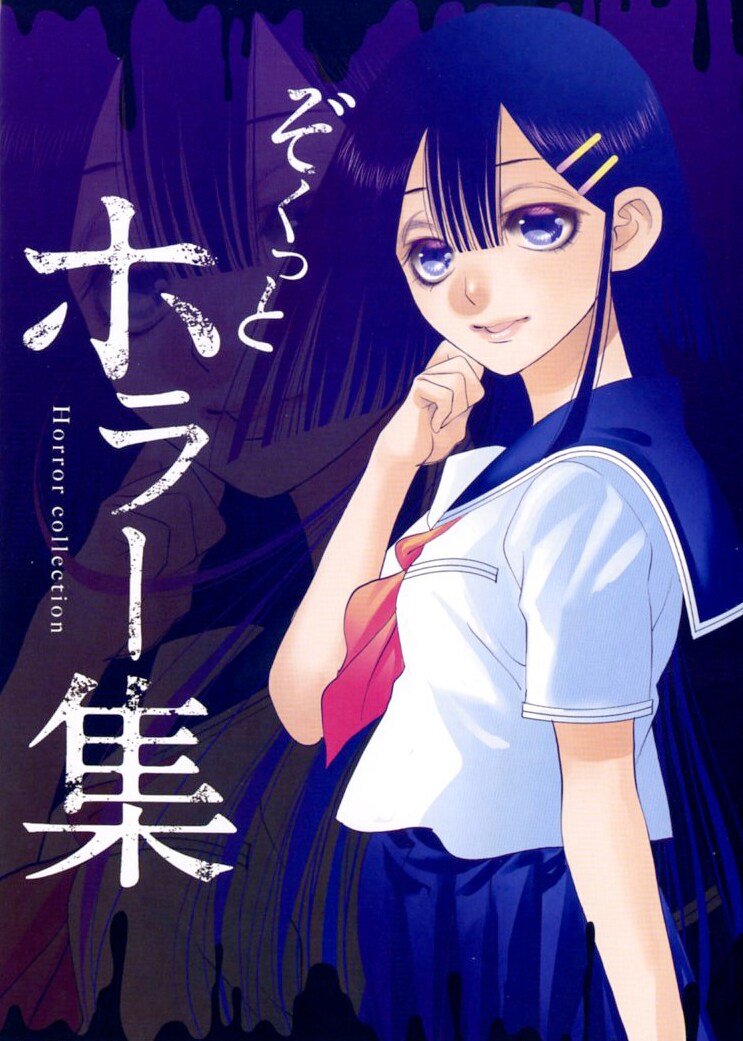 別冊付録「ぞくっとホラー集」