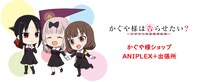 「かぐや様ショップANIPLEX+出張所」