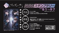 TVアニメ「恋とプロデューサー～EVOL×LOVE～」デジタルスタンプラリー
