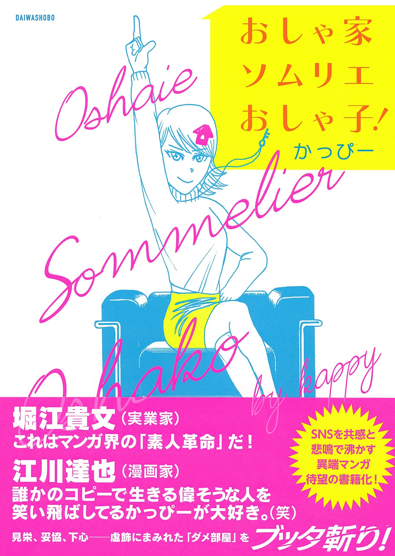 かっぴー「おしゃ家ソムリエおしゃ子！」(c)かっぴー／大和書房刊