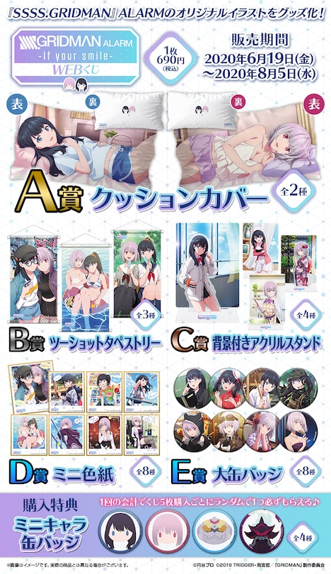 「『SSSS.GRIDMAN』ALARM WEBくじ～If your smile～」の賞品一覧。