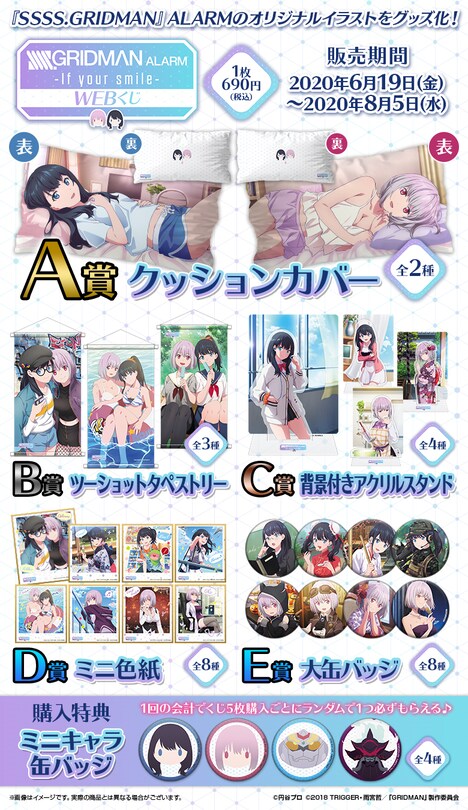 「『SSSS.GRIDMAN』ALARM WEBくじ～If your smile～」の賞品一覧。