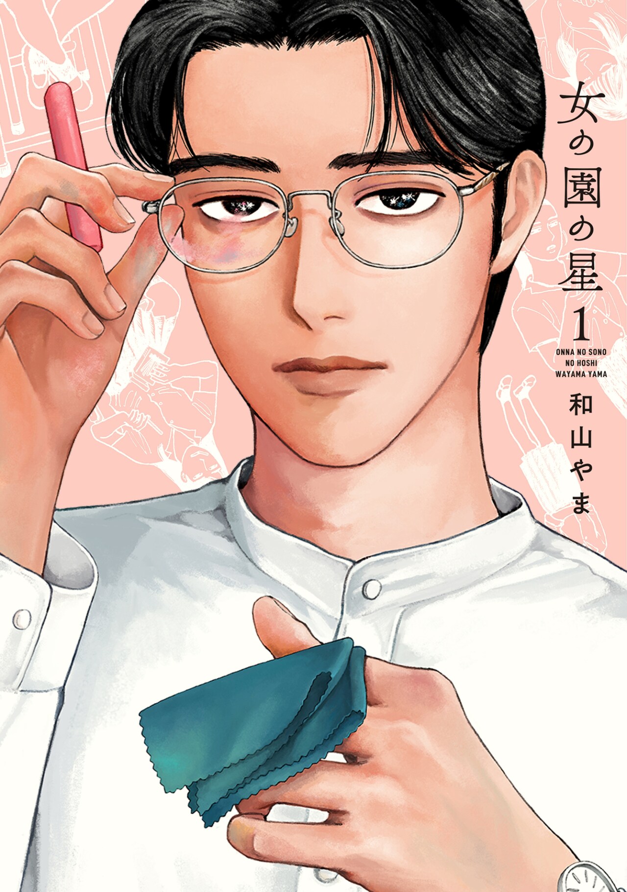 和山やま初のサイン会が9月に新宿で開催、「女の園の星」1巻発売を記念して