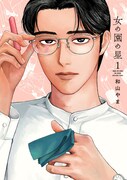 「女の園の星」1巻