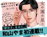 「女の園の星」告知