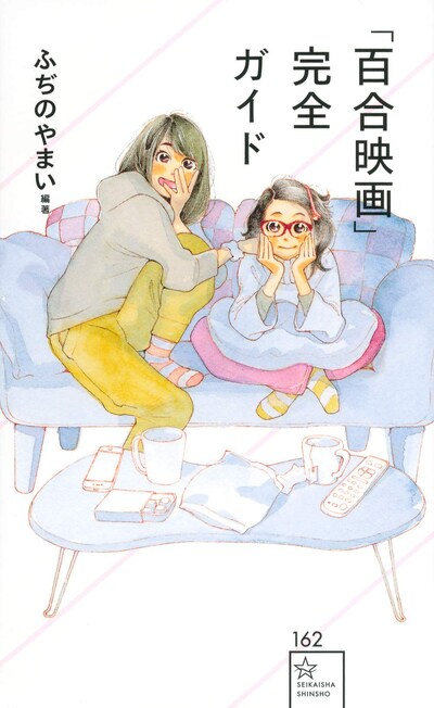 「『百合映画』完全ガイド」