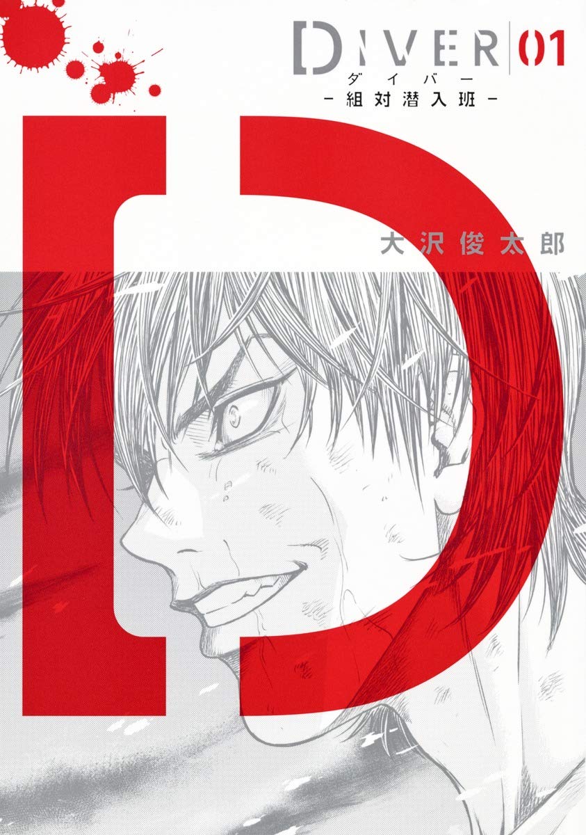 「DIVER-組対潜入班-」1巻