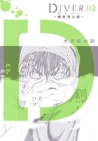 「DIVER-組対潜入班-」2巻