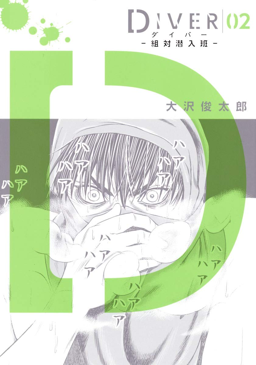「DIVER-組対潜入班-」2巻