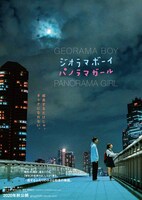 「ジオラマボーイ・パノラマガール」のWebビジュアル第1弾「夜のふたり」。