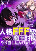 「人格FFF級のため魔王討伐やり直しになりました」メインビジュアル