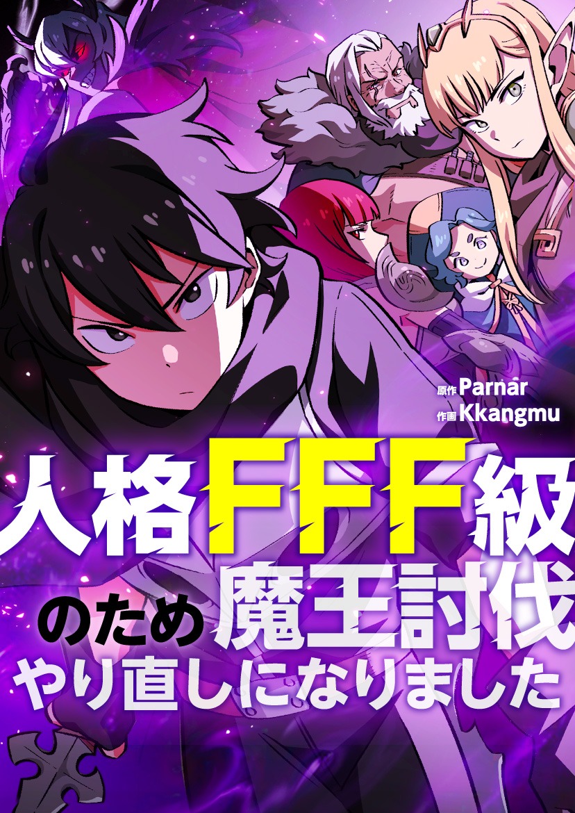 「人格FFF級のため魔王討伐やり直しになりました」メインビジュアル