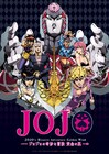 アニメ「ジョジョ」5部、小野賢章・プロデューサーらが制作の裏側語る映像配信
