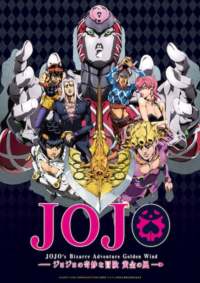 アニメ「ジョジョの奇妙な冒険 黄金の風」第2弾ポスタービジュアル