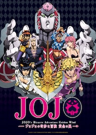 アニメ「ジョジョ」5部、小野賢章・プロデューサーらが制作の裏側語る映像配信