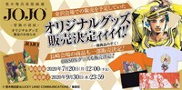 「荒木飛呂彦原画展 JOJO 冒険の波紋」のオリジナルグッズ販売広告。(c)荒木飛呂彦&LUCKY LAND COMMUNICATIONS/集英社