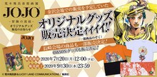 「荒木飛呂彦原画展 JOJO 冒険の波紋」のオリジナルグッズ販売広告。