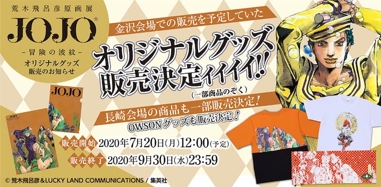 ジョジョ」原画展グッズのオンライン販売決定、金沢・長崎会場限定T 