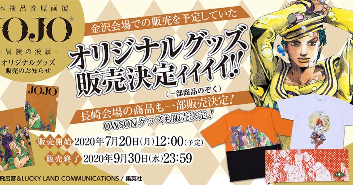 ジョジョ」原画展グッズのオンライン販売決定、金沢・長崎会場限定T 