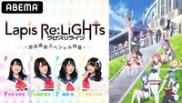 「アニメ『Lapis Re:LiGHTs』放送直前スペシャル特番」