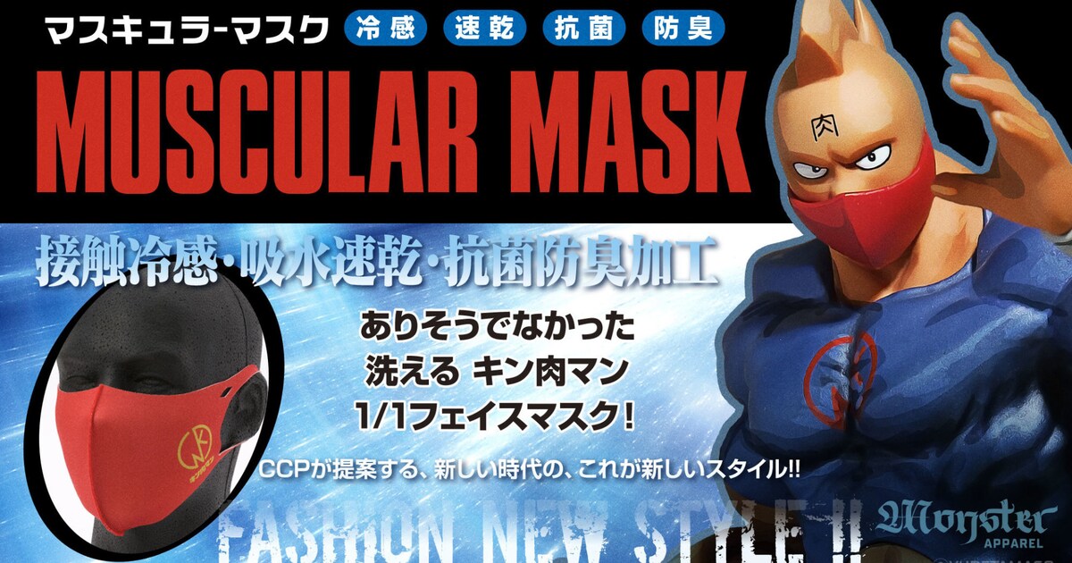 キン肉マン」の洗えるマスク登場、ウォーズマン・悪魔将軍・5王子 