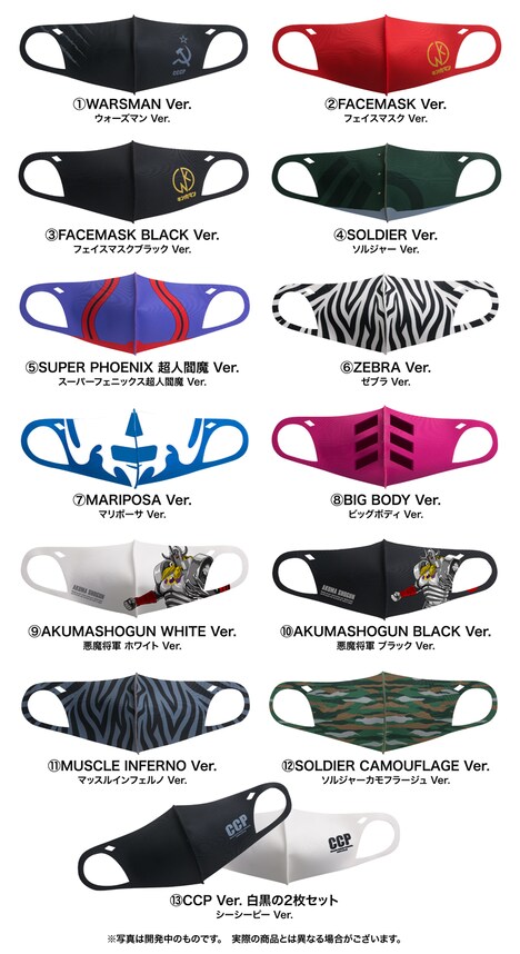 「CCP MUSCULER MASK」13種類のデザイン。